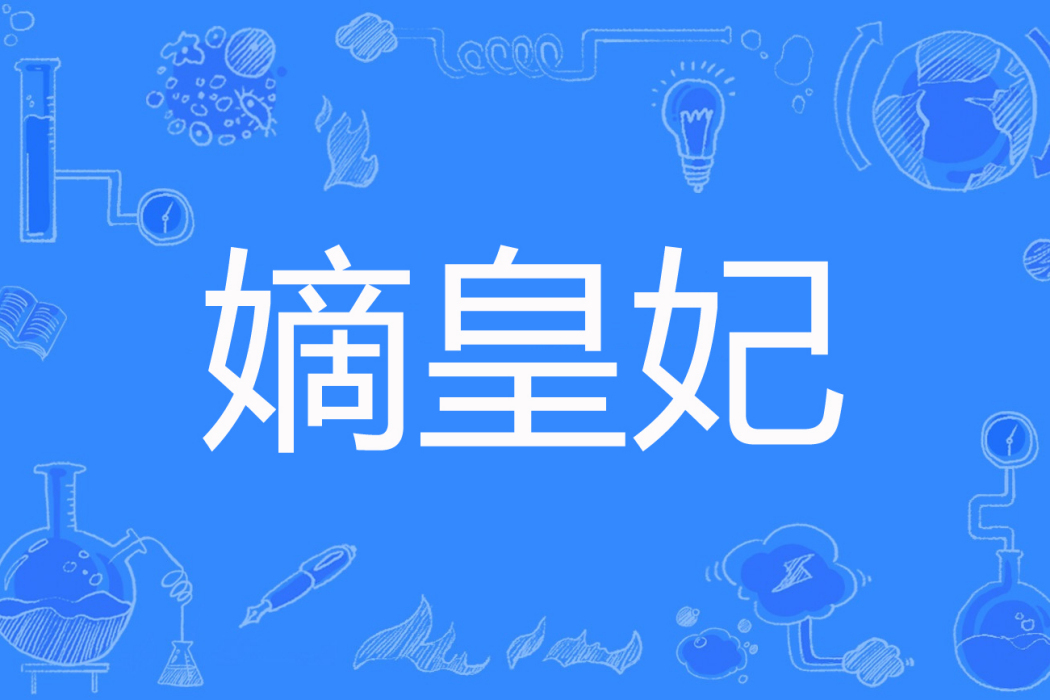 嫡皇妃 嫡皇妃