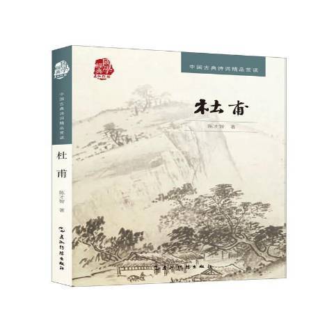杜甫(2016年五洲傳播出版社出版的圖書) 杜甫(2016年五洲傳播出版社出版的圖書)