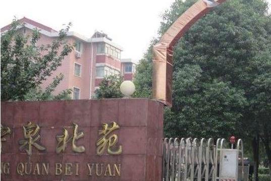 寧泉北苑 寧泉北苑