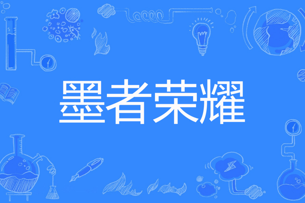 墨者榮耀 墨者榮耀