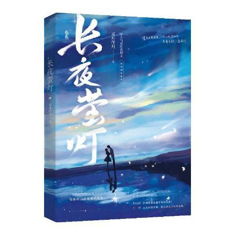 長夜螢燈(2021年百花洲文藝出版社出版的圖書) 長夜螢燈(2021年百花洲文藝出版社出版的圖書)
