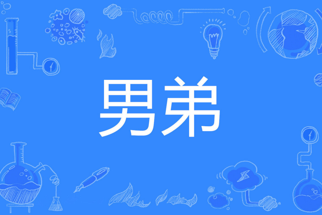 男弟