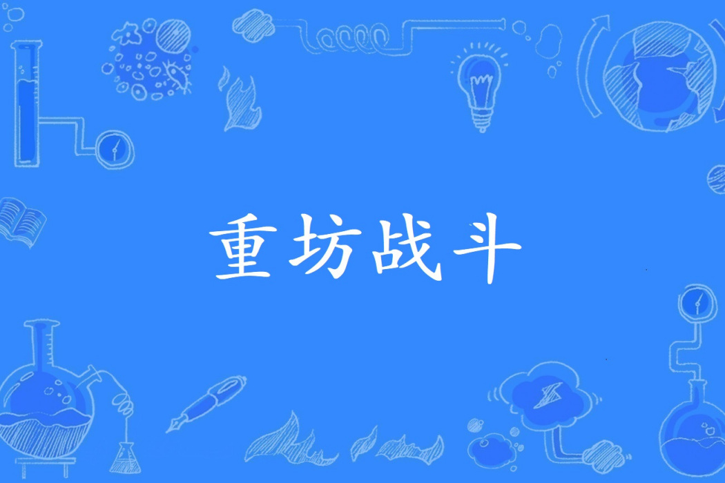 重坊戰鬥 重坊戰鬥