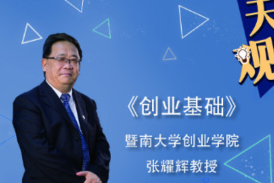 創業基礎(暨南大學提供的慕課課程) 創業基礎(暨南大學提供的慕課課程)