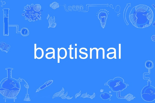 baptismal baptismal