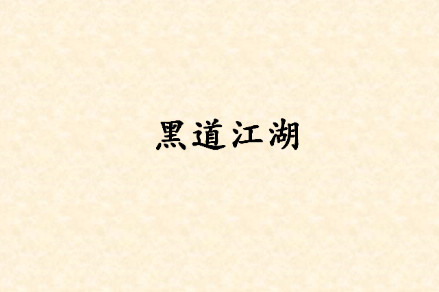 黑道江湖 黑道江湖