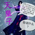 天皇子 天皇子