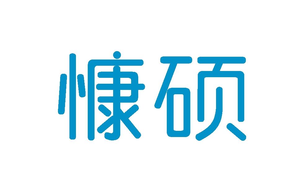 慷碩 慷碩