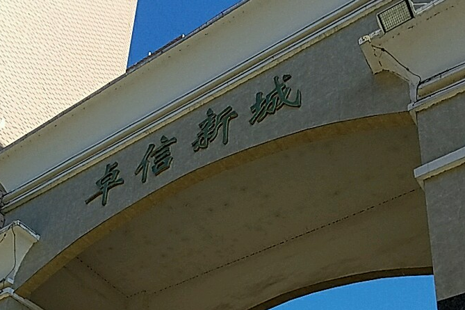 卓信新城 卓信新城