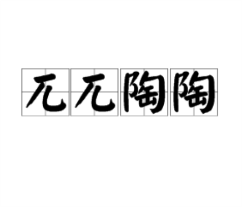 兀兀陶陶 兀兀陶陶