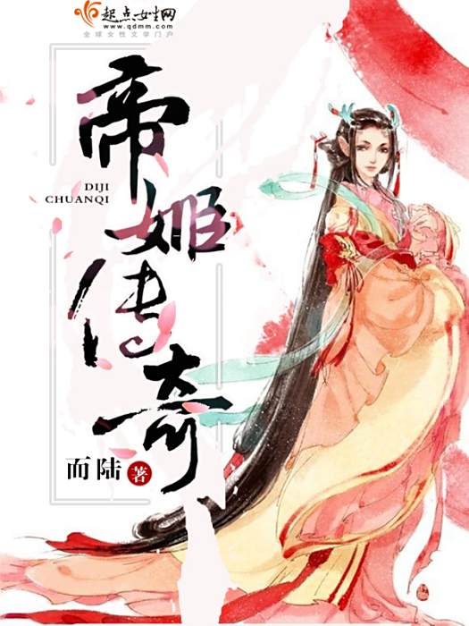 帝姬傳奇 帝姬傳奇
