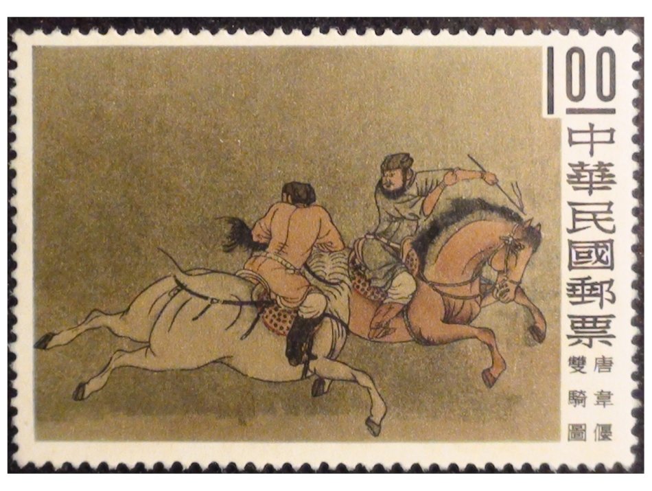 雙騎圖(台灣郵票)