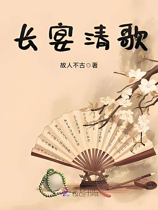 長宴清歌 長宴清歌