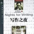 寫作之夜 寫作之夜