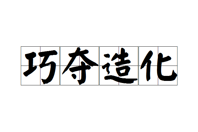 巧奪造化 巧奪造化