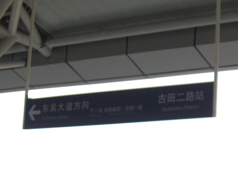 古田二路站