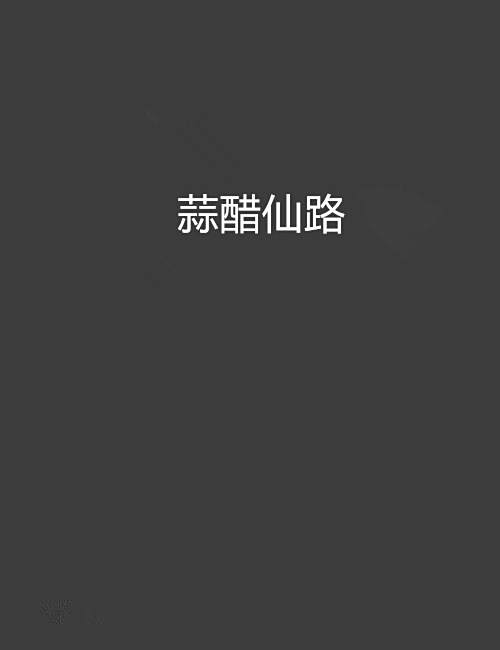 蒜醋仙路 蒜醋仙路