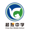 超然中學 超然中學