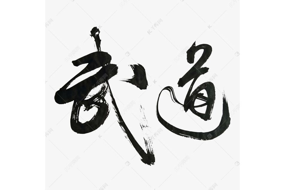 武道(體育項目) 武道(體育項目)