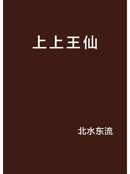 上上王仙