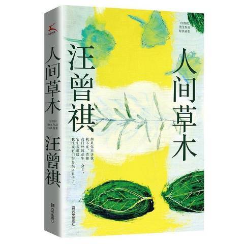 人間草木(2021年西安出版社出版的圖書) 人間草木(2021年西安出版社出版的圖書)