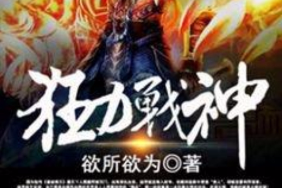 狂力戰神 狂力戰神