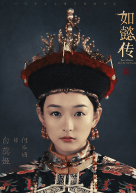 如懿傳(後宮·如懿傳（2016年汪俊執導的宮斗劇）)
