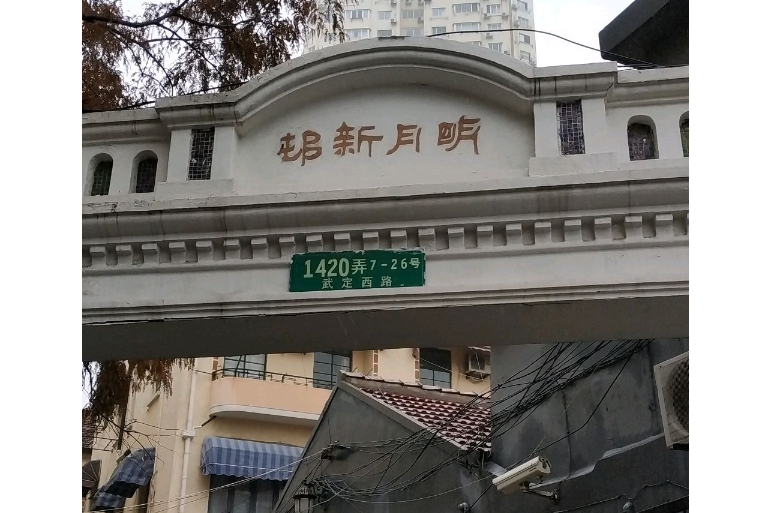 明月新村 明月新村