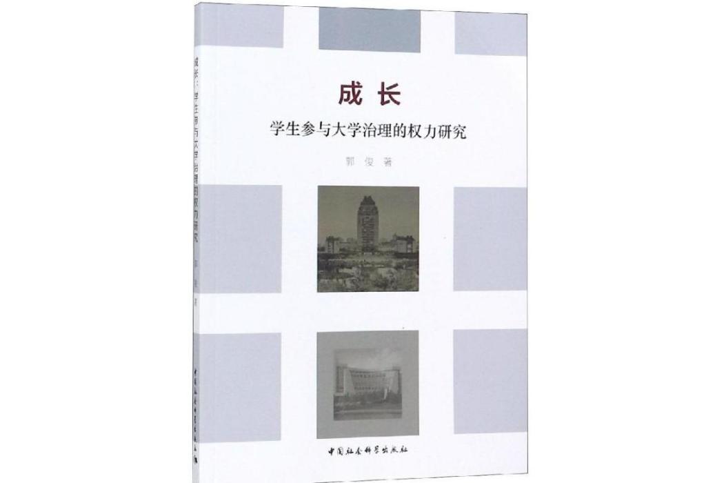 成長(2018年中國社會科學出版社出版的圖書) 成長(2018年中國社會科學出版社出版的圖書)