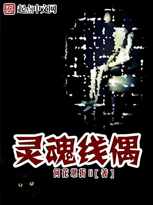 靈魂線偶 靈魂線偶