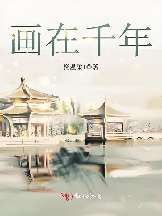 畫在千年 畫在千年