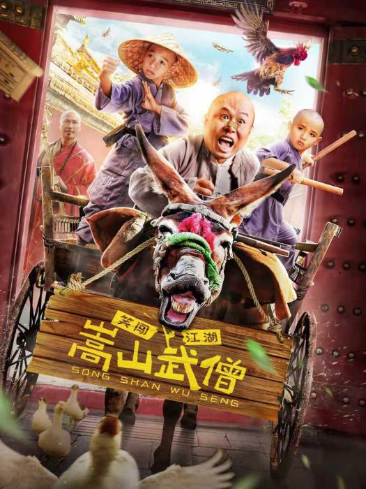 嵩山武僧 嵩山武僧