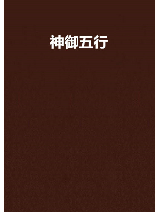 神御五行