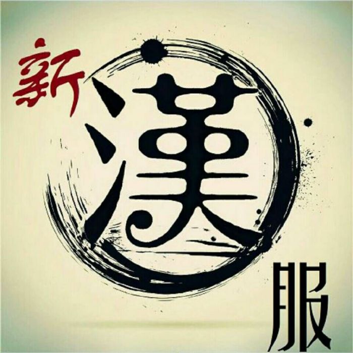 新漢服吧 新漢服吧