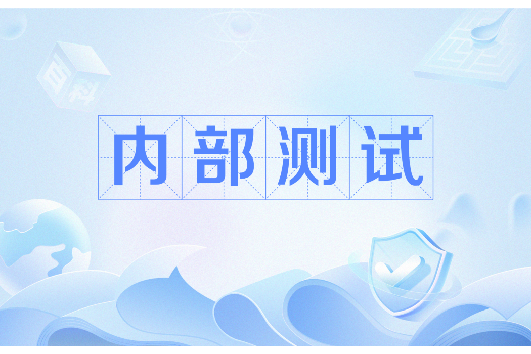 內部測試 內部測試