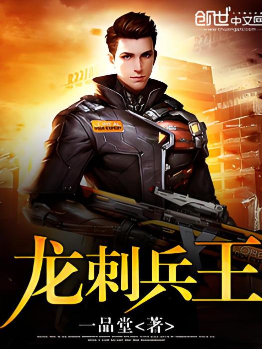 龍刺兵王 龍刺兵王