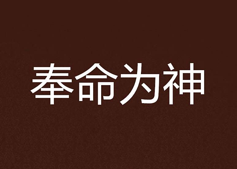 奉命為神 奉命為神
