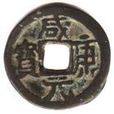鹹康元寶 鹹康元寶