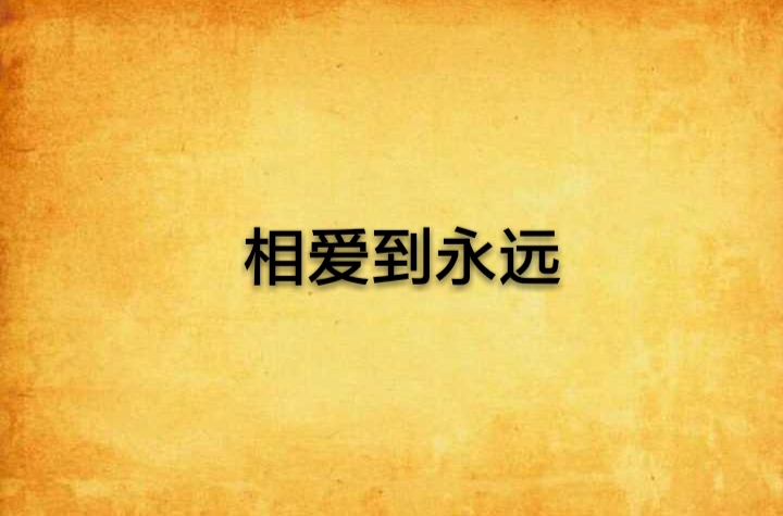 相愛到永遠(明天著小說)