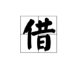 借(漢字) 借(漢字)
