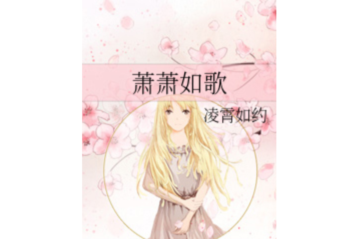 蕭蕭如歌