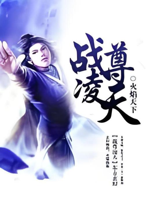 戰尊凌天 戰尊凌天
