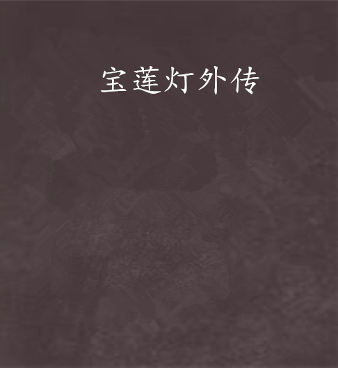 寶蓮燈外傳 寶蓮燈外傳
