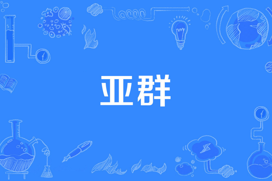 亞群 亞群