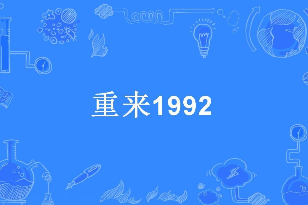 重來1992 重來1992