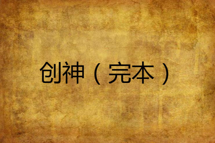 創神(完本) 創神(完本)