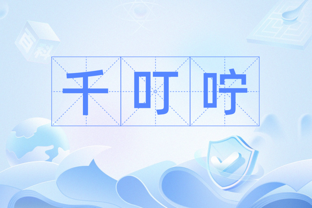 千叮嚀 千叮嚀