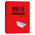 理想不死 理想不死