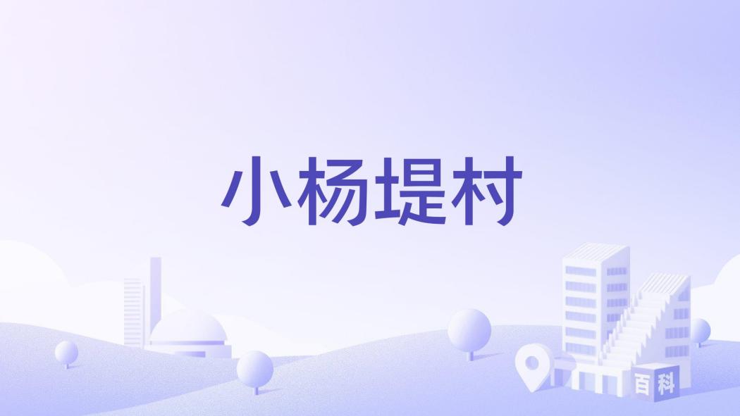 小楊堤村 小楊堤村