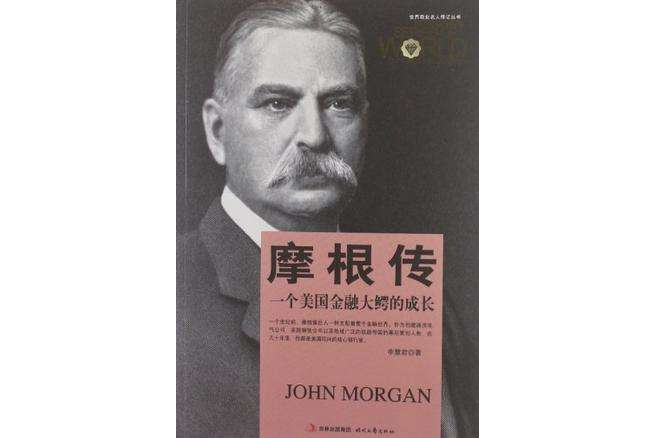 摩根傳(2013年時代文藝出版社出版的圖書) 摩根傳(2013年時代文藝出版社出版的圖書)